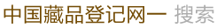 藏品登记网