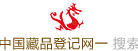 藏品登记网